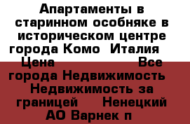 Апартаменты в старинном особняке в историческом центре города Комо (Италия) › Цена ­ 141 040 000 - Все города Недвижимость » Недвижимость за границей   . Ненецкий АО,Варнек п.